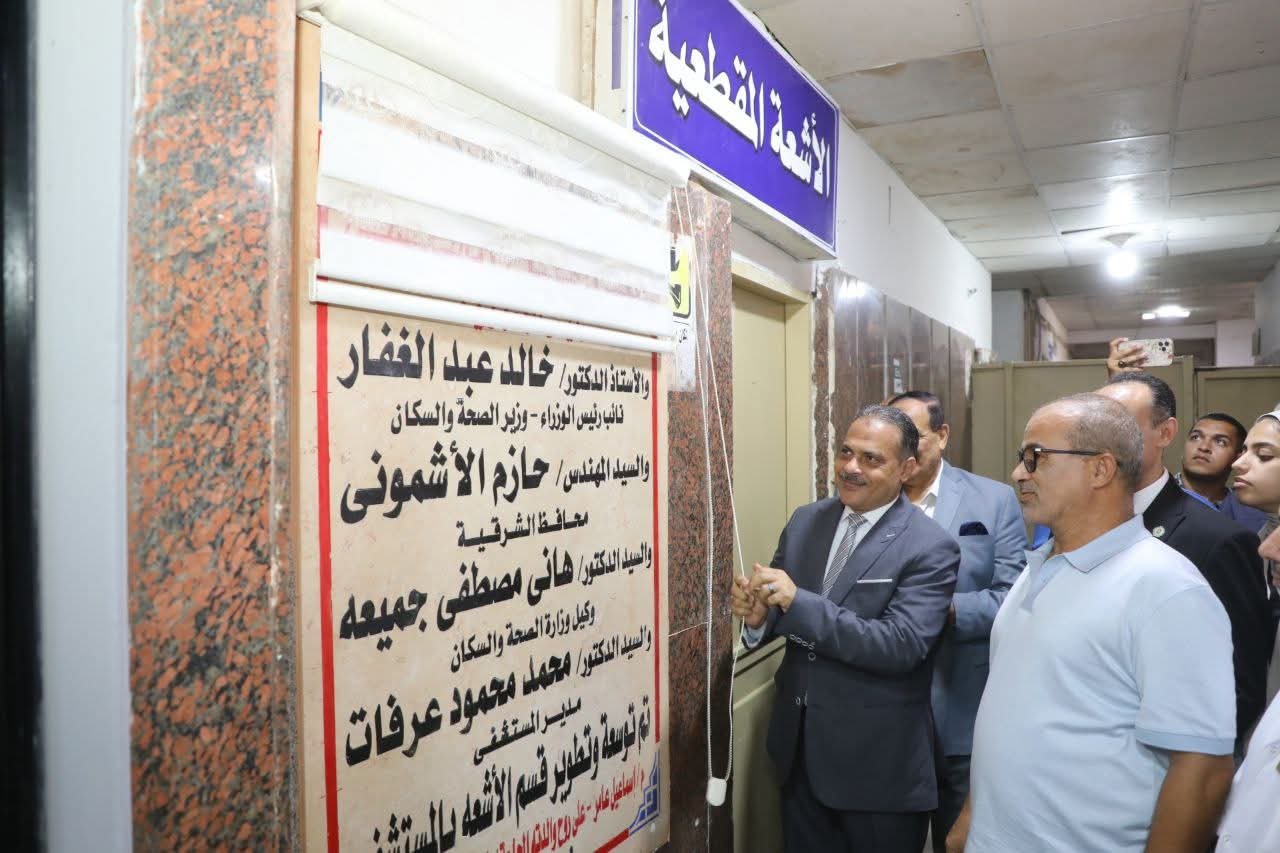 بتكلفة 2.5 مليون جنيه.. محافظ الشرقية يفتتح وحدة الأشعة المطورة بفاقوس 