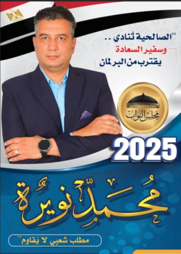 مطالب شعبية بترشح محمد نويرة لبرلمان 2025 عن فاقوس وأولاد صقر  