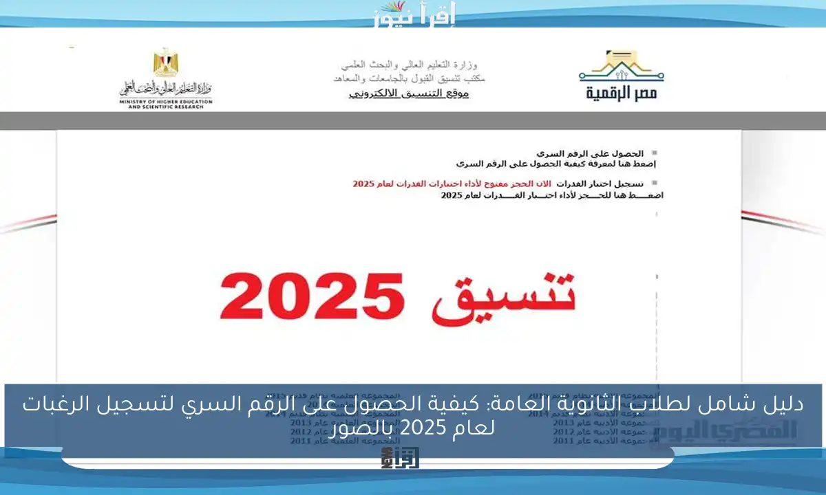 موقع التنسيق يفتح أبوابه لتسجيل رغبات المرحلة الأولى 2025 