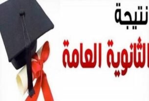 نتيجة الثانوية العامة 2025