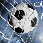 جدول مباريات اليوم الخميس من ملاعب العالم المختلفة أبرزها .. التصفيات المؤهلة للدوري الأوروبي