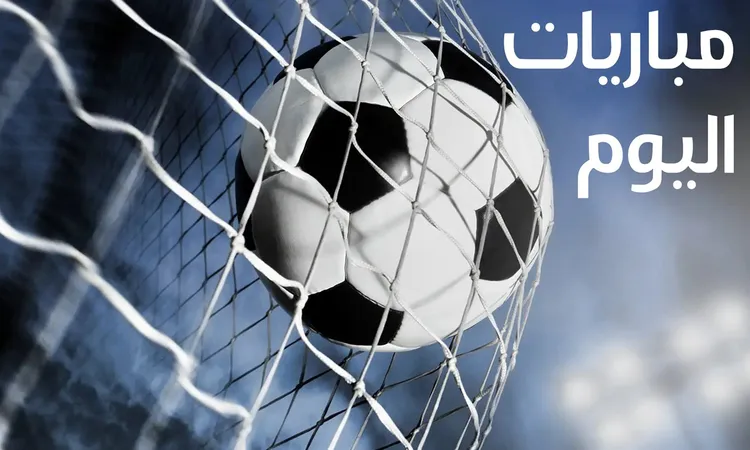 جدول مباريات اليوم الجمعة 29 أغسطس 2025 والقنوات الناقلة مباشرة 