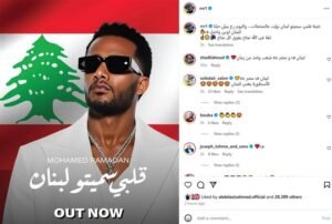 محمد رمضان يطرح أغنية قلبي سميتو لبنان بحفل جماهيري ببيروت