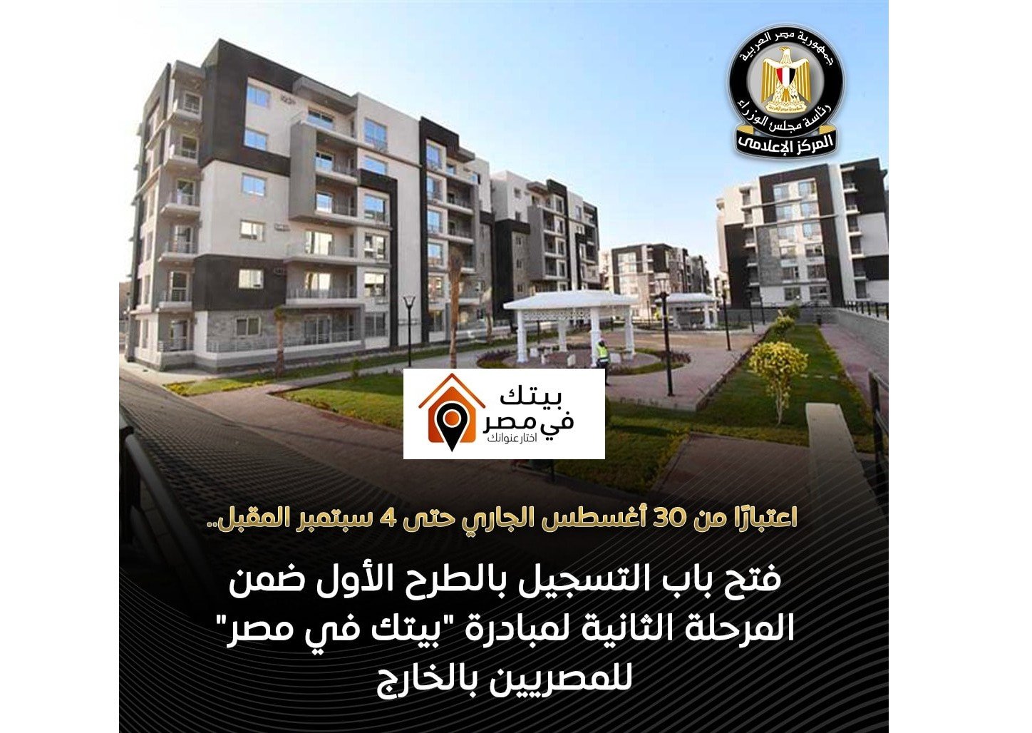 وزارة الاسكان تعلن فتح التسجيل للمرحلة الثانية من مبادرة بيتك في مصر بالخارج 