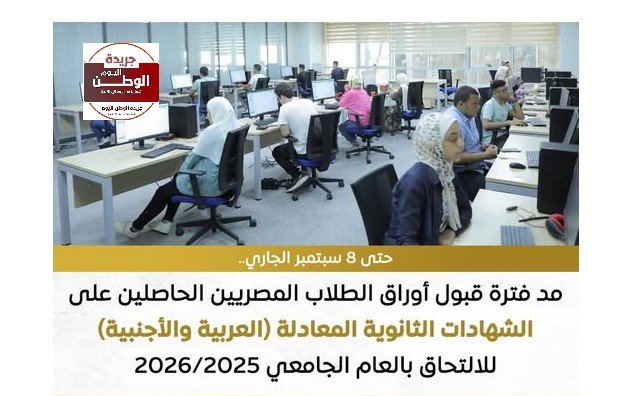 التعليم العالي تمد فترة قبول أوراق الشهادات المعادلة حتى 8 سبتمبر 
