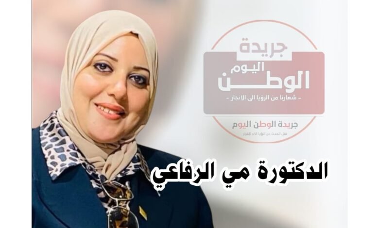 الدكتورة مي الرفاعي