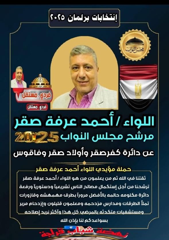 اللواء أحمد عرفة صقر يعلن ترشحه مستقلاً لخدمة أبناء مسقط راسة الشرقية