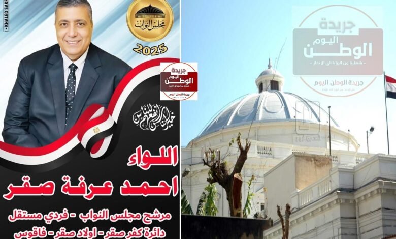اللواء أحمد عرفة صقر يعلن ترشحه مستقلاً لخدمة أبناء مسقط راسة الشرقية