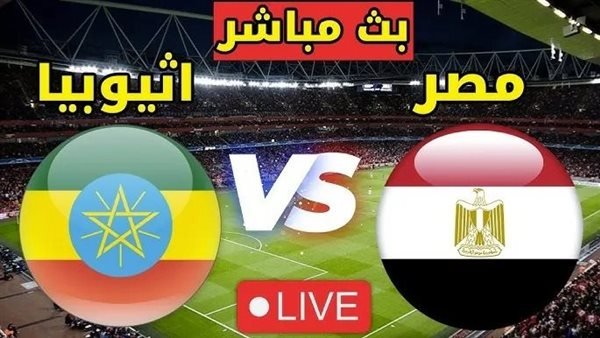 عاجل يلا شوت بث مباشر الامن من القاهرة لمباراة منتخب مصر والمنتخب الاثيوبي في تصفيات كاس العالم  