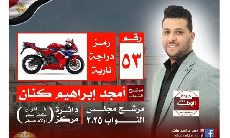 أمجد كنان.. الوجه الشبابي الذي أربك حسابات الدائرة السابعة بفاقوس وكفر صقر وأولاد صقر
