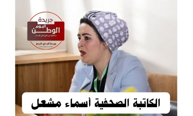 أسماء مشعل تهنئ الشعب المصري والرئيس السيسي بذكرى نصر أكتوبر العظيم 