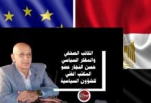 بقلم حسن النجار .. رسائل القمة المصرية الأوروبية الأولى من بروكسل