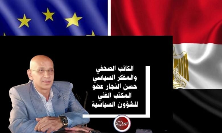 بقلم حسن النجار .. رسائل القمة المصرية الأوروبية الأولى من بروكسل