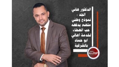 الدكتور هاني الجد.. نموذج وطني ملهم يدفعه حب العطاء لخدمة أهالي أبو حماد بالشرقية 