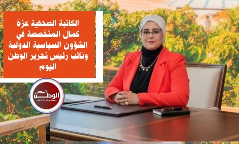 الكاتبة الصحفية عزة كمال الرئيس السيسي جعل مصر قلب العروبة وسند فلسطين