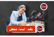 بقلم أسماء مشعل .. حين تُفسد النوايا صفاء العلاقات الإنسانية 