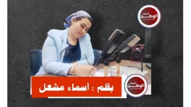 بقلم أسماء مشعل .. حين تُفسد النوايا صفاء العلاقات الإنسانية 