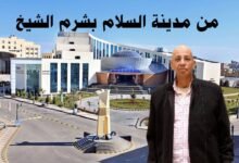 بقلم حسن النجار.. مدينة شرم الشيخ المصرية تصنع سلام التاريخ 