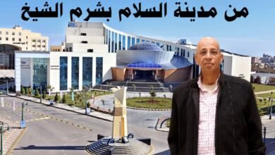 بقلم حسن النجار.. مدينة شرم الشيخ المصرية تصنع سلام التاريخ 