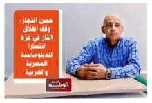 حسن النجار وقف إطلاق النار في غزة انتصار للدبلوماسية المصرية والعربية 