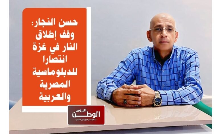 حسن النجار وقف إطلاق النار في غزة انتصار للدبلوماسية المصرية والعربية 