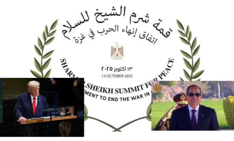 قمة شرم الشيخ للسلام برئاسة الرئيس السيسي والرئيس الامريكى ترامب غدا الاثنين