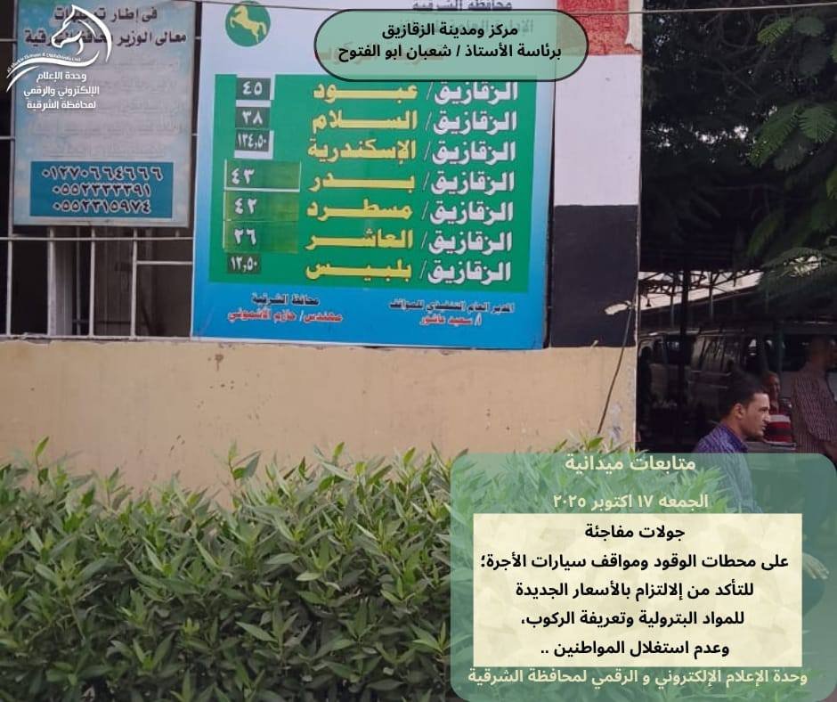 محافظ الشرقية يوجه بمتابعة الالتزام بتعريفة الركوب الجديدة بالمواقف 