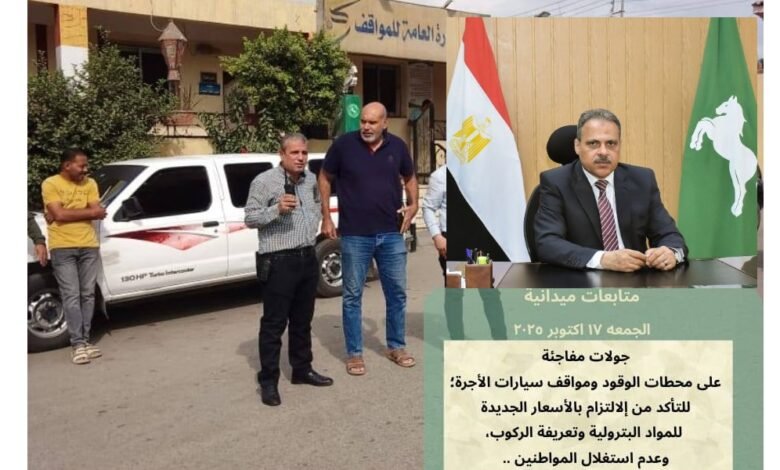 محافظ الشرقية يوجه بمتابعة الالتزام بتعريفة الركوب الجديدة بالمواقف 
