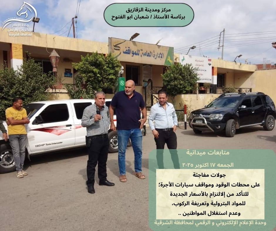 محافظ الشرقية يوجه بمتابعة الالتزام بتعريفة الركوب الجديدة بالمواقف 