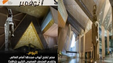 افتتاح المتحف المصري الكبير اليوم 1 نوفمبر يجسد مجد الحضارة المصرية الخالدة