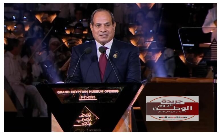 الرئيس السيسي يفتتح المتحف المصري الكبير