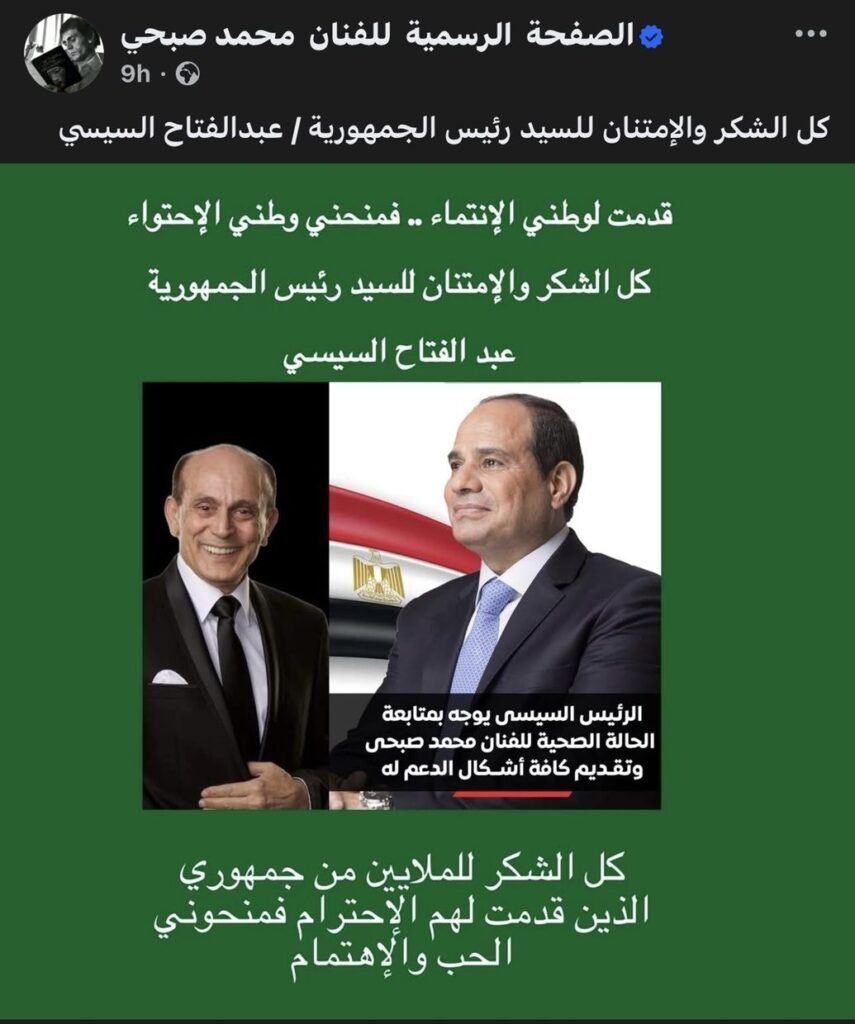 الفنان محمد صبحي يشكر الرئيس السيسي على رعايته الصحية الكاملة
