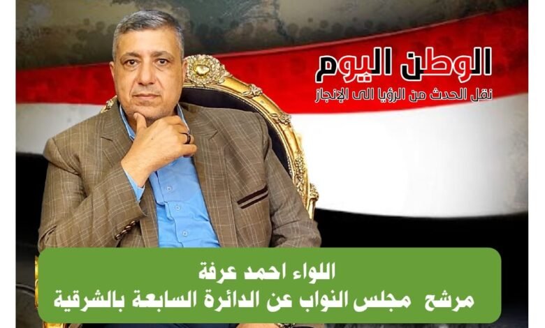 اللواء أحمد عرفة المتحف المصري الكبير يجسد رؤية القيادة السياسية