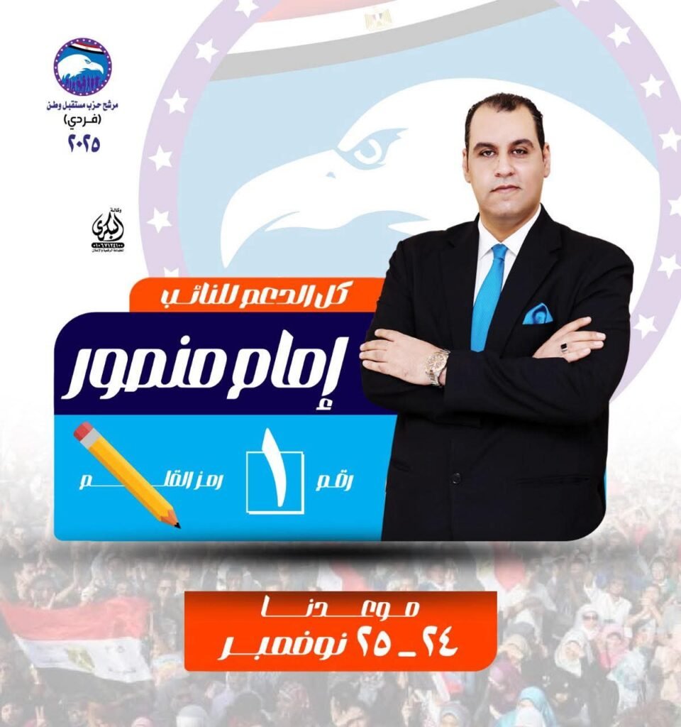 النائب إمام منصور يجدد العهد مع أهالي الدائرة السابعة بالشرقية لمقعد النواب 2025 - فيديو