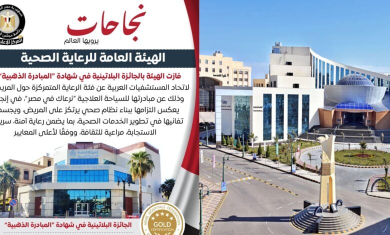 الهيئة العامة للرعاية الصحية تحصد الجائزة البلاتينية للمبادرة الذهبية عربياً 