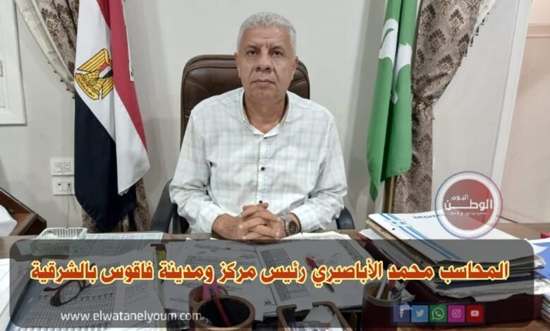 رئيس مجلس مدينة فاقوس يعلن جاهزية المركز والقري لانتخابات النواب 2025
