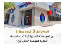 كاري أون.. هوية موحدة جديدة لتطوير منافذ التموين والتجزئة