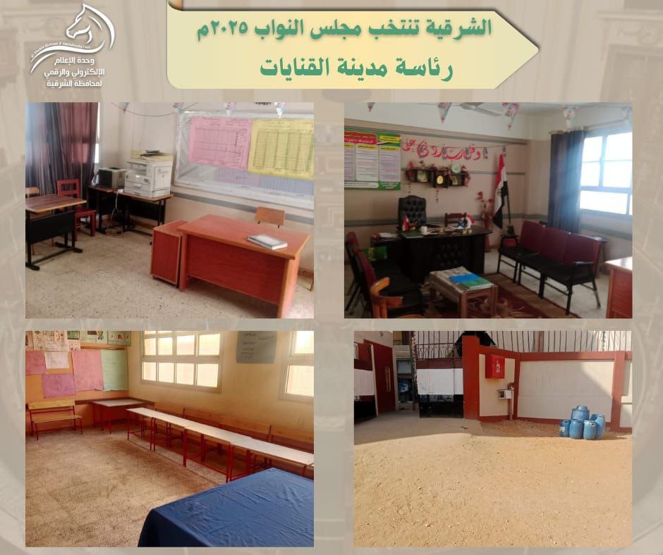 محافظة الشرقية ترفع جاهزيتها الكاملة لاستقبال الناخبين في انتخابات مجلس النواب 2025