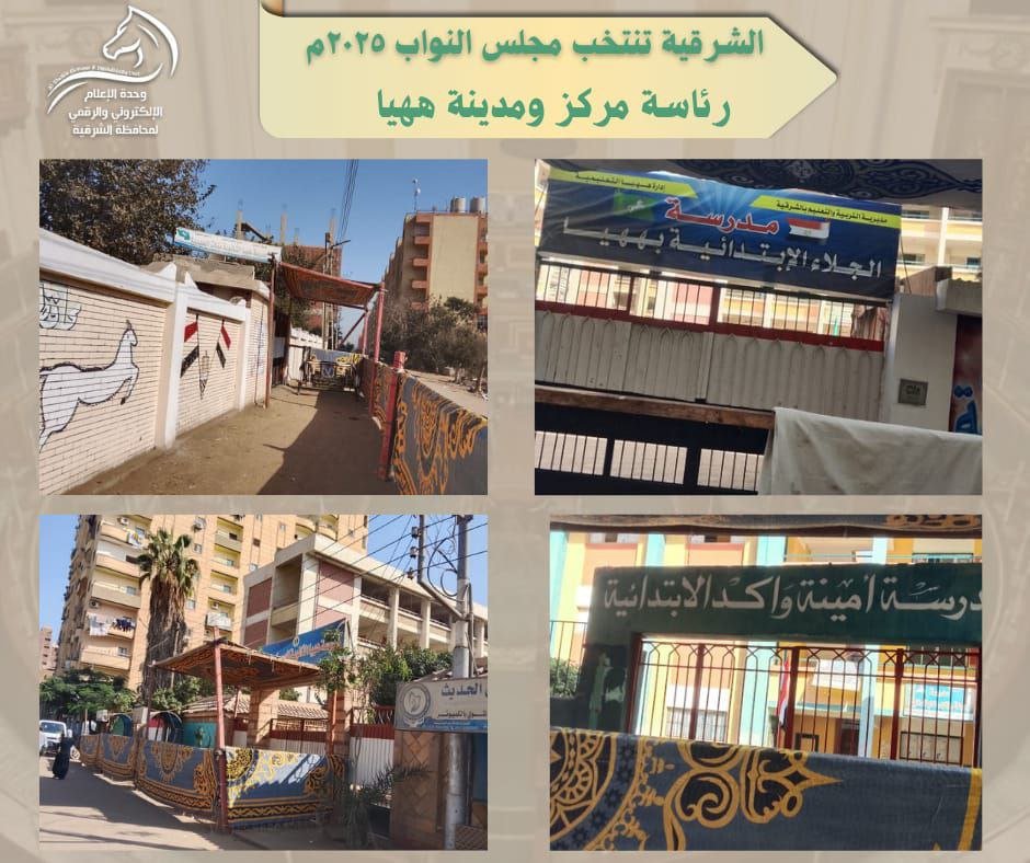 محافظة الشرقية ترفع جاهزيتها الكاملة لاستقبال الناخبين في انتخابات مجلس النواب 2025