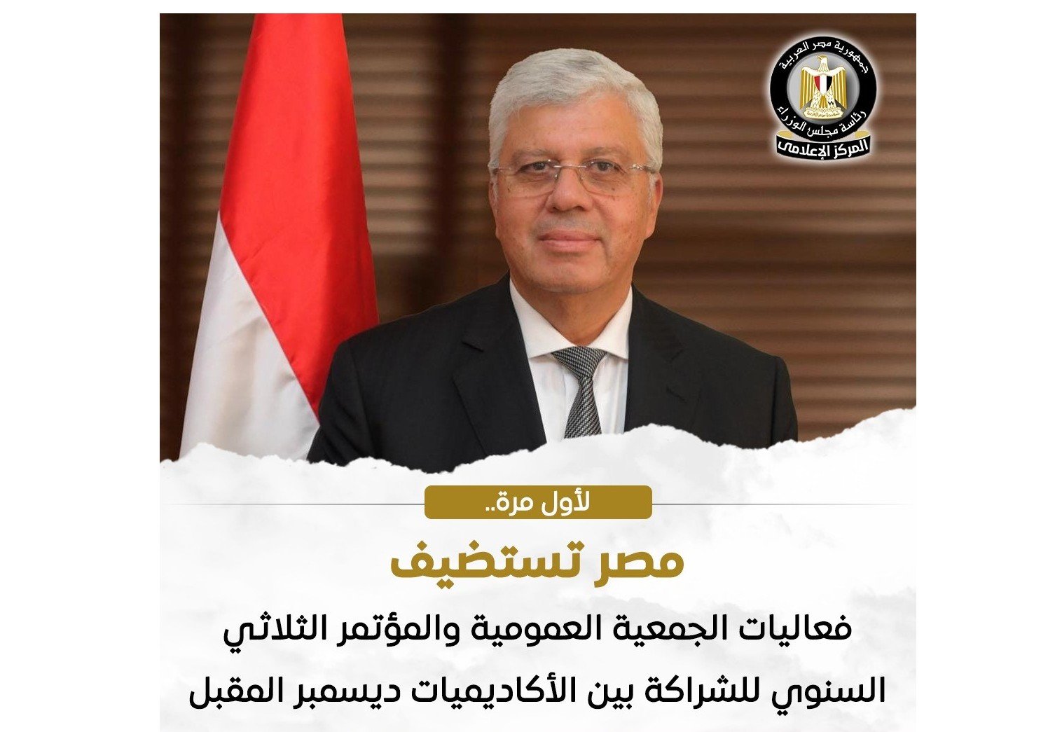 مصر تستضيف الجمعية العمومية للشراكة العلمية العالمية لأول مرة عربيًا