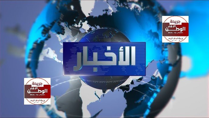 النشرة الصباحية من «الوطن اليوم» برودة وأمطار تضرب المحافظات الشمالية