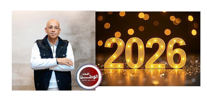بقلم حسن النجار خلال ايام قليلة نقول وداعاً 2025 وأهلاً بـ2026
