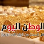 آخر التحديثات الجديدة مساء اليوم الاحد .. الذهب عيار 21 يسجل 7005 جنيهات بمصر