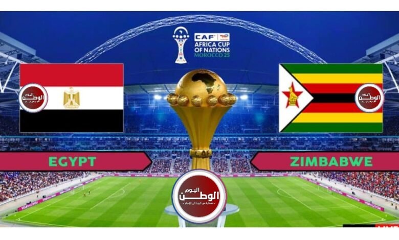 مشاهدة البث المباشر الآن من ملعب المباراة بين مصر وزيمبابوي بكأس أمم إفريقيا 2025