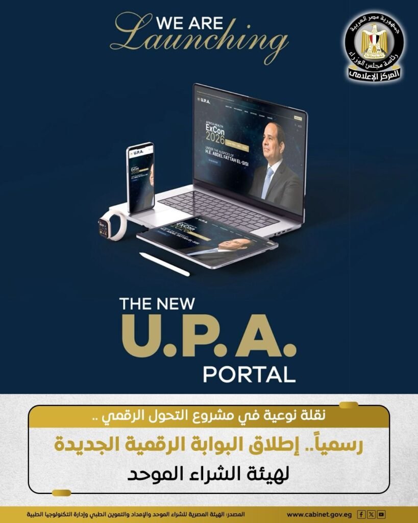 هيئة الشراء الموحد تطلق بوابة رقمية مركزية لخدماتها ومبادراتها الإقليمية