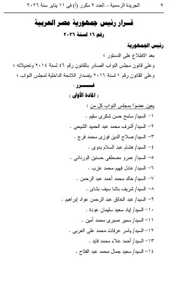 الجريدة الرسمية تنشر قرار الرئيس بتعيين 28 عضواً جديداً في مجلس النواب