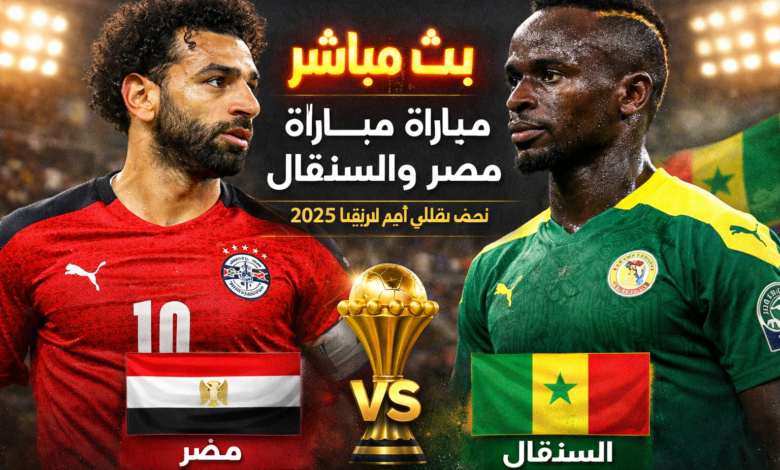 بث مباشر الآن مباراة مصر والسنغال في نصف نهائي أمم إفريقيا 14-01-2026 – مشاهدة بدون تقطيع يلا شوت