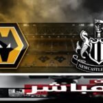 بث مباشر لمباراة ولفرهامبتون ضد نيوكاسل