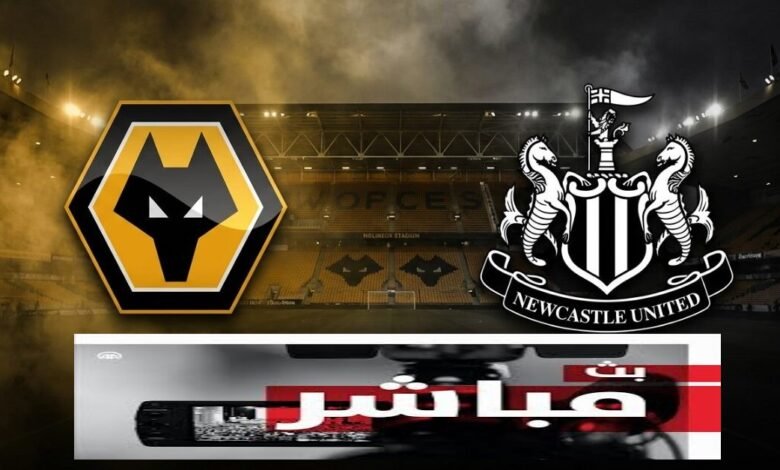 بث مباشر لمباراة ولفرهامبتون ضد نيوكاسل