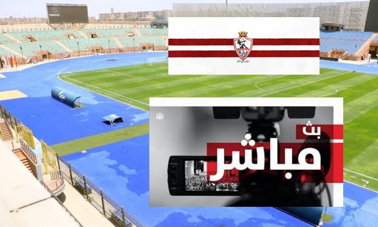 بدون تقطيع بث مباشر  لمباراة الزمالك ضد فريق زد اليوم الأحد في كأس عاصمة مصر